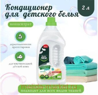 MASTER FRESH Кондиционер для белья 2л Конц. Детский, флакон 1041