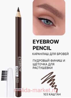 LUXVISAGE Карандаш для бровей тон 103 каштан