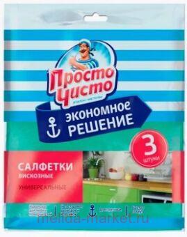 Просто Чисто Салфетки вискозные универсальные 3 шт