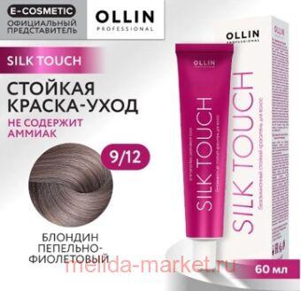 OLLIN SILK TOUCH 9/12 ������� ��������-���������� 60�� ������������ ������� ��������� ��� �����