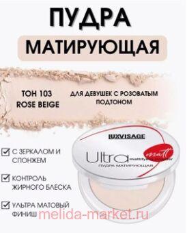 LUXVISAGE ����� ���������� Ultra matt ��� 103 Rose beige 30 ��