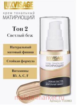 LUXVISAGE Крем тональный матирующий 02 светлый беж 35 гр