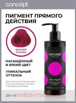 Concept ������ ������� ������� �������� (Direct pigment Fuchsia), 250��