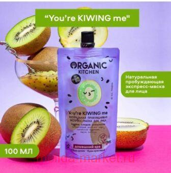 ORGANIC KITCHEN ��������-����� ��� ���� ����������� ������������ You�re Kiwing Me SPA 100 ��