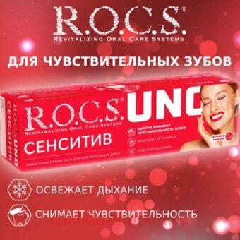 ROCS   UNO SENSITIVE 74,0