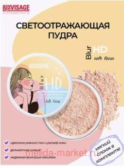 LUXVISAGE Пудра рассыпчатая светоотражающая HD Blur Soft Focus тон 513 8 гр