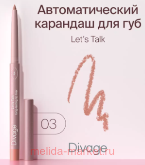 DIVAGE �������� ��� ��� Let�s Talk long-lasting ��� 03 ������-�������
