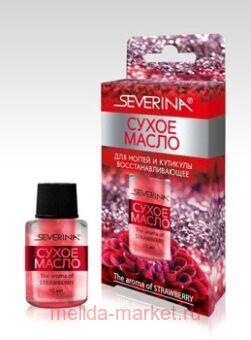 Severina-543 Сухое масло для ногтей и кутикулы-Восстанавливающее Аромат клубники 10 мл индивидуальная упаковка