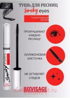 LUXVISAGE Тушь для ресниц Smoky eyes Панорамный эффект 7 гр