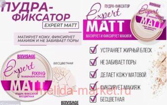 LUXVISAGE Пудра фиксатор Expert Matt бесцветная 9 гр