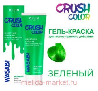 OLLIN CRUSH COLOR -     (˨) 100