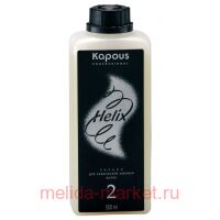 Kapous      HELIX 2 500