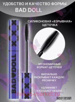 BelorDesign ���� ��� ������ ������� �������� Bad Doll ����������/213/