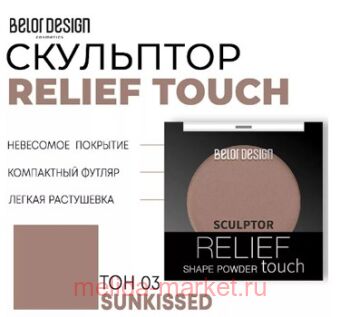 BelorDesign ��������� ��� ���� Relief touch ��� 003 Sunkissed