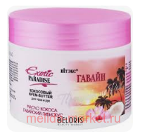 ������ Exotic Paradise ����-butter ��� ���� � ��� �������� �� ��� ��������� ������ 300 ��