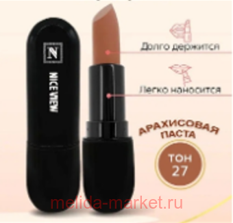 NICE View Помада для губ матовая тон М27 арахисовая паста 1109