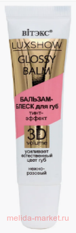 ������ �������-����� ��� ��� Luxshow Glossy Balm ����-������ 3D V�lume �����-������� 10 ��