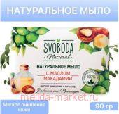 Свобода Мыло туалетное натуральное с маслом макадамии 90 г