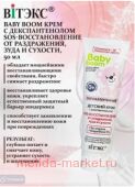 Витэкс Baby Boom Крем детский гипоаллергенный с декспантенолом SOS-восстановление от раздражения зуда и сухости 50 мл