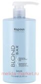 Kapous Освежающий бальзам д/волос оттенков блонд “Blond Bar” 750 мл.