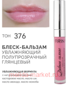 FIRIN Блеск-бальзам для губ Дивное сияние полупрозрачный тон 376 глянцевый