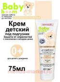 Витэкс Baby Boom Крем под подгузник гипоаллергенный с ланолином и оксидом цинка защита от опрелостей 75 мл