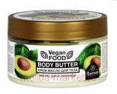 Ф-714 Vegan food Крем-масло для тела Body butter масло ши и Авокадо 250 мл