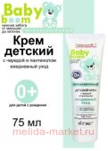Витэкс Baby Boom Крем детский гипоаллергенный с чередой и пантенолом ежедневный уход 75 мл