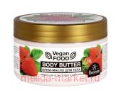 Ф-740 Vegan food Крем-масло для тела Body butter масло ши,экстракт клубники 250 мл