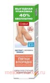 Софья ПЯТКИ В ПОРЯДКЕ (с экстрактом пиявки и мочевины) крем для ступней размягчающий 125мл