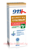 911 ШАМПУНЬ ЛУКОВЫЙ С ЭКСТРАКТОМ КРАПИВЫ ОТ ВЫПАДЕНИЯ ВОЛОС И ОБЛЫСЕНИЯ 150МЛ