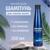 Gamma Perfect Hair Шампунь Упругий объем для тонких и лишенных объема волос 350 мл
