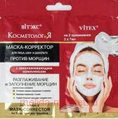 Витэкс КосметологиЯ Маска-корректор против морщин длялица шеи и декольте с омолаживающим комплексом 2х7 мл саше