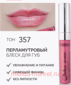 FIRIN Блеск для губ Дивное сияние тон 357 розовое золото