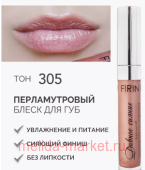 FIRIN Блеск для губ Дивное сияние тон 305 вкусная карамелька