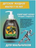 Белита Boys Для мальчиков 7-10 лет Детское жидкое мыло Робот-тобот с ароматом колы,300мл.