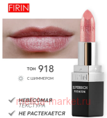FIRIN Губная помада Zephyrous тон 918 Сияющий розово-бежевый