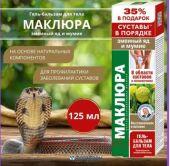 Маклюра (змеиный яд/мумие) гель-бальзам/тела 125мл