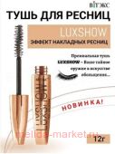 Витэкс Тушь для ресниц Luxshow Накладные ресницы 12 гр