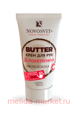 NOVOSVIT BUTTER КРЕМ ДЛЯ РУК Д-ПАНТЕНОЛ+МАСЛО КОКОСА 40МЛ