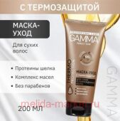 Gamma Perfect Hair Маска-уход с термозащитой для сухих и поврежденных волос 200 мл