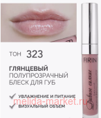 FIRIN Блеск для губ Дивное сияние глянцевый тон 323 крем-брюле