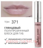 FIRIN Блеск для губ Дивное сияние полупрозрачный тон 371 глянцевый