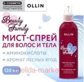 OLLIN ����-����� ��� ����� � ���� BEAUTY FAMILY ����������� � �������������� 120 ��