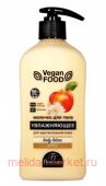 Ф-322 Vegan food Молочко для тела увлажняющее Яблоко 500 мл