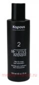 Kapous Re:vive №2 Филлер для глубокого восстановления 150 мл