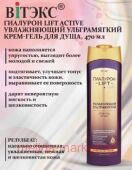 Витэкс Гиалурон Lift Active Крем-Гель Увлажняющий ультрамягкий для душа 470 мл
