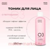  Code Monic Beauty     .  Aha/Pha 03 250 