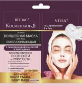 Витэкс КосметологиЯ Маска Ночная волшебная для лица с гиалуроновой кислотой несмываемая 2х7 мл саше