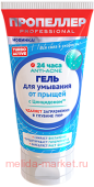ПРОПЕЛЛЕР TURBO ACTIVE гель для умывания от прыщей глубокое очищение пор 150мл (3649)